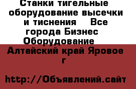 Станки тигельные (оборудование высечки и тиснения) - Все города Бизнес » Оборудование   . Алтайский край,Яровое г.